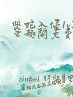 双蛇入侵1v2笔趣阁免费阅读