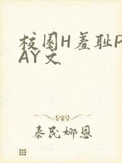 校园H羞耻PLAY文