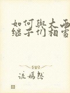 如何与大两岁的继子们相处奶香蟑螂酥