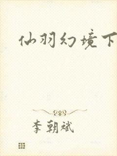 仙羽幻境下载