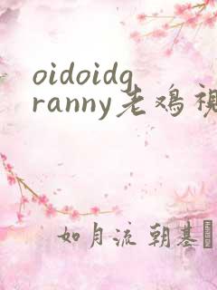 oidoidgranny老鸡视频