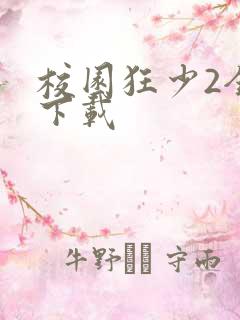 校园狂少2全集下载