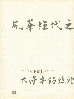 风华绝代之代黎