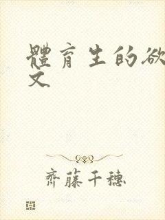 体育生的欲乱h文