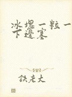 冰块一粒一粒往下边塞