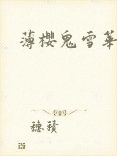 薄樱鬼雪华录