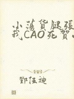 小荡货腿张开让我CAO死贺峻霖