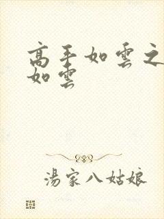 高手如云之美女如云