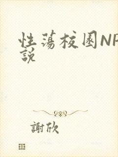 性荡校园NP小说
