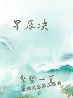 星辰决