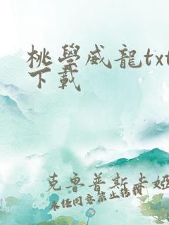 桃学威龙txt下载