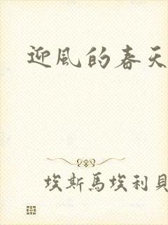迎风的春天