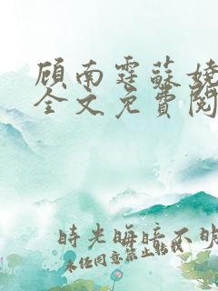 顾南霆苏娆小说全文免费阅读