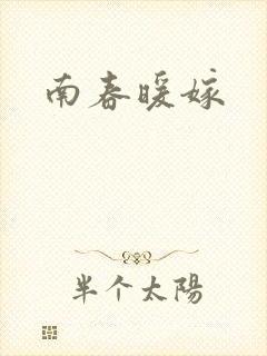 南春暖嫁