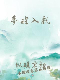 梦醒入戏