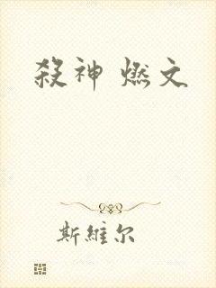 杀神 燃文
