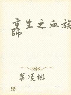 重生之血族狂法师