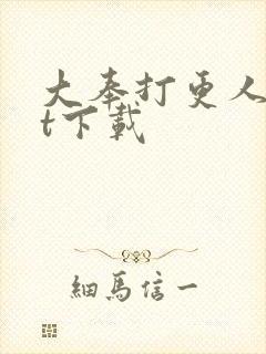 大奉打更人txt下载
