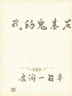 我的鬼基友