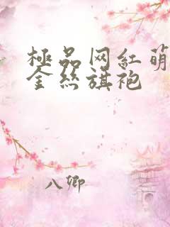 极品网红萌白酱金丝旗袍