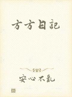 方方日记