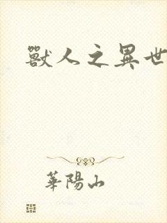 兽人之异世幻灭