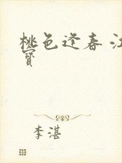 桃色逢春 江德宝