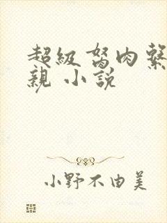 超级胬肉系统母亲 小说