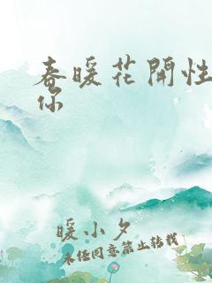 春暖花开性8有你