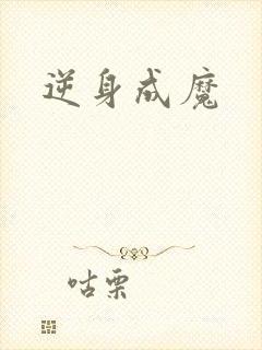 逆身成魔
