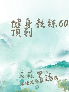 健身教练60话顶到