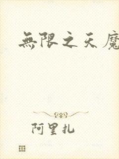 无限之天魔魅影