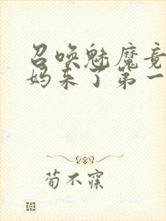 召唤魅魔竟是妈妈来了第一季