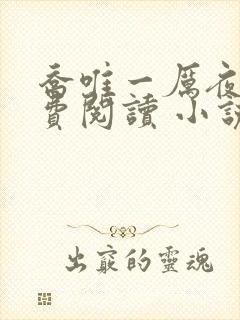 乔唯一厉夜廷免费阅读 小说