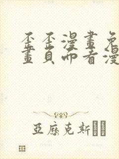 歪歪漫画免费漫画页面看漫画弹窗