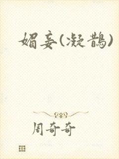 媚妾(凝鹊)