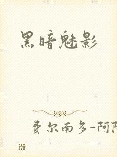 黑暗魅影