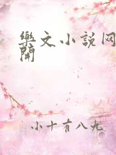 乐文小说网打不开