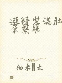 涨精装满肚子怀孕系统