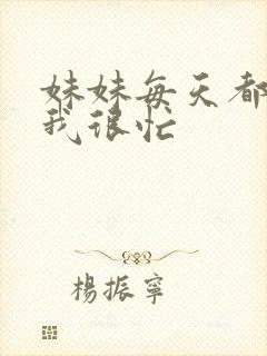 妹妹每天都觉得我很忙