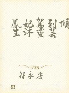 凤妃驾到倾倒众生沐灵芸