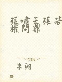 张啸天张若烟掌权问鼎