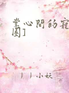 掌心间的宠[校园]