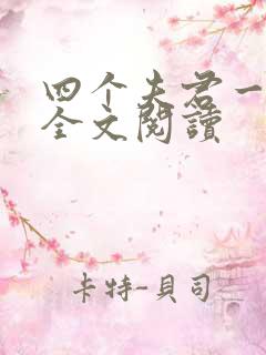 四个夫君一起上全文阅读