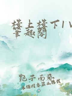楼上楼下1∨1笔趣阁