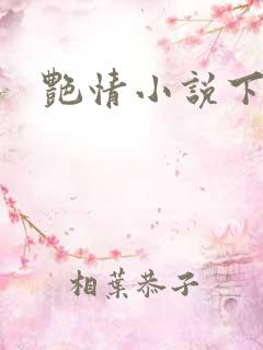 艳情小说下载