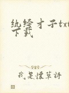 纨绔才子txt下载