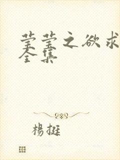 莹莹之欲求上下全集