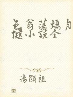 色翁荡熄月月健健小说全