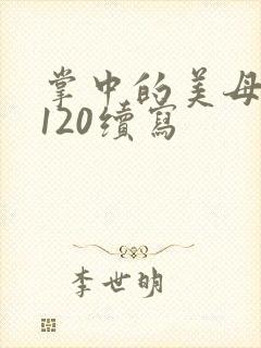 掌中的美母版主120续写